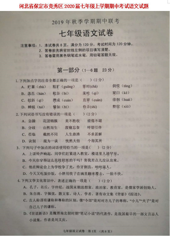 河北保定市竞秀区2019-2020七年级语文上册期中试卷附答案