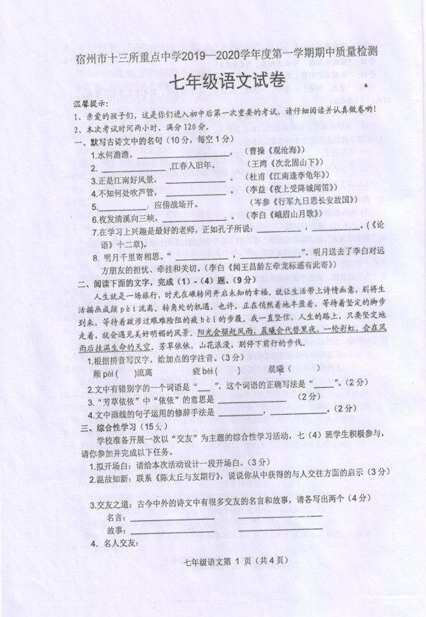 安徽宿州市十三所重点中学2019-2020七年级语文上册期中试卷附答案