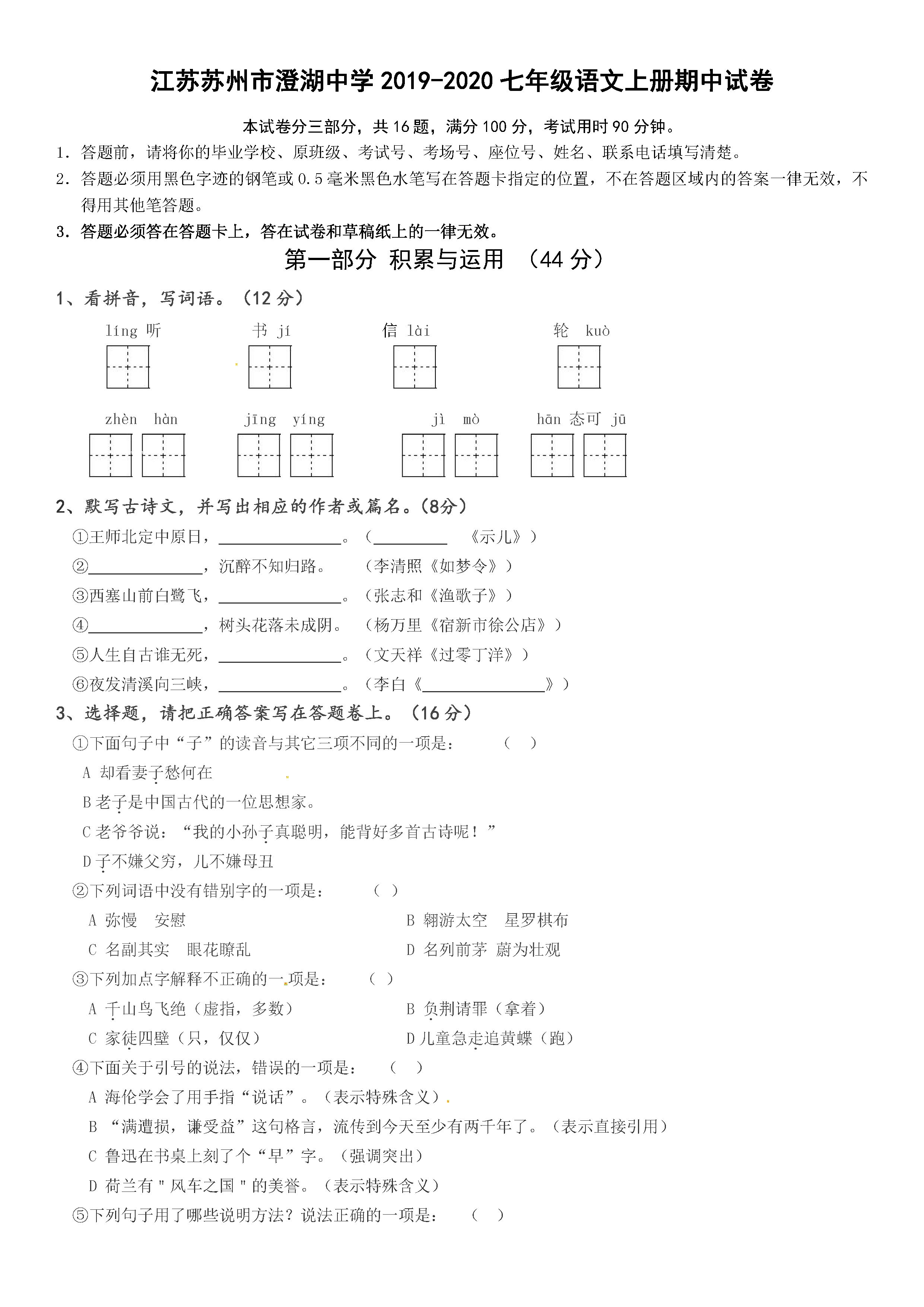 2019-2020江苏苏州市澄湖中学七年级语文上册期中试题含答案