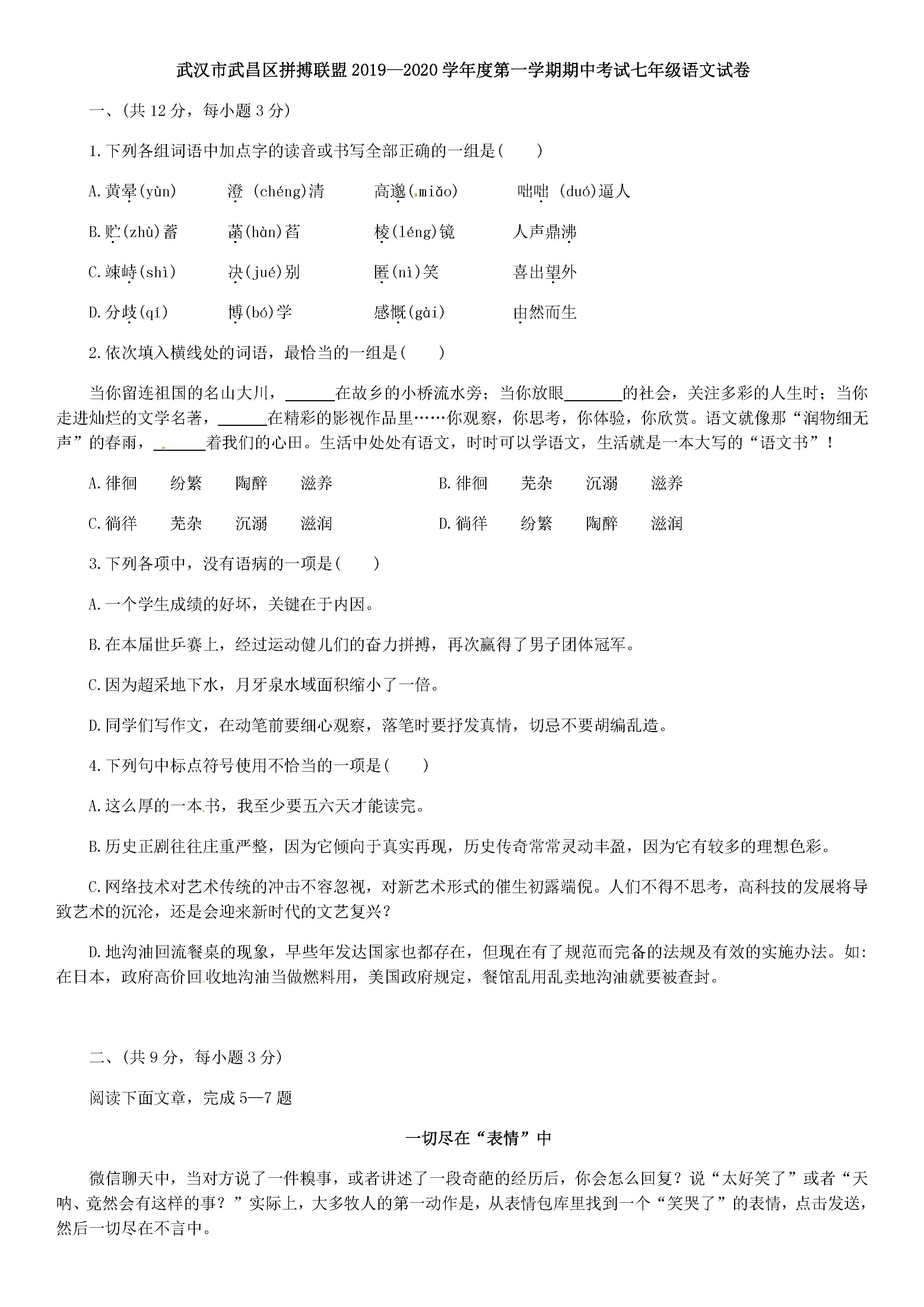 2019-2020湖北省武汉市七年级语文上册期中试题无答案