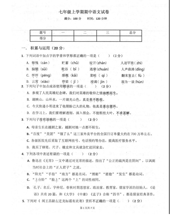 2019-2020辽宁省阜新市七年级语文上册期中试题含答案