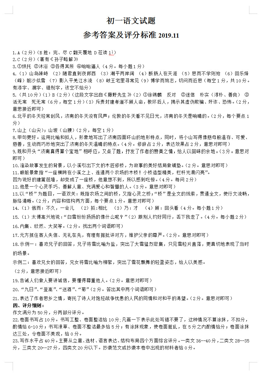 2019-2020山东省菏泽市七年级语文上册期中试题含答案（图片版）