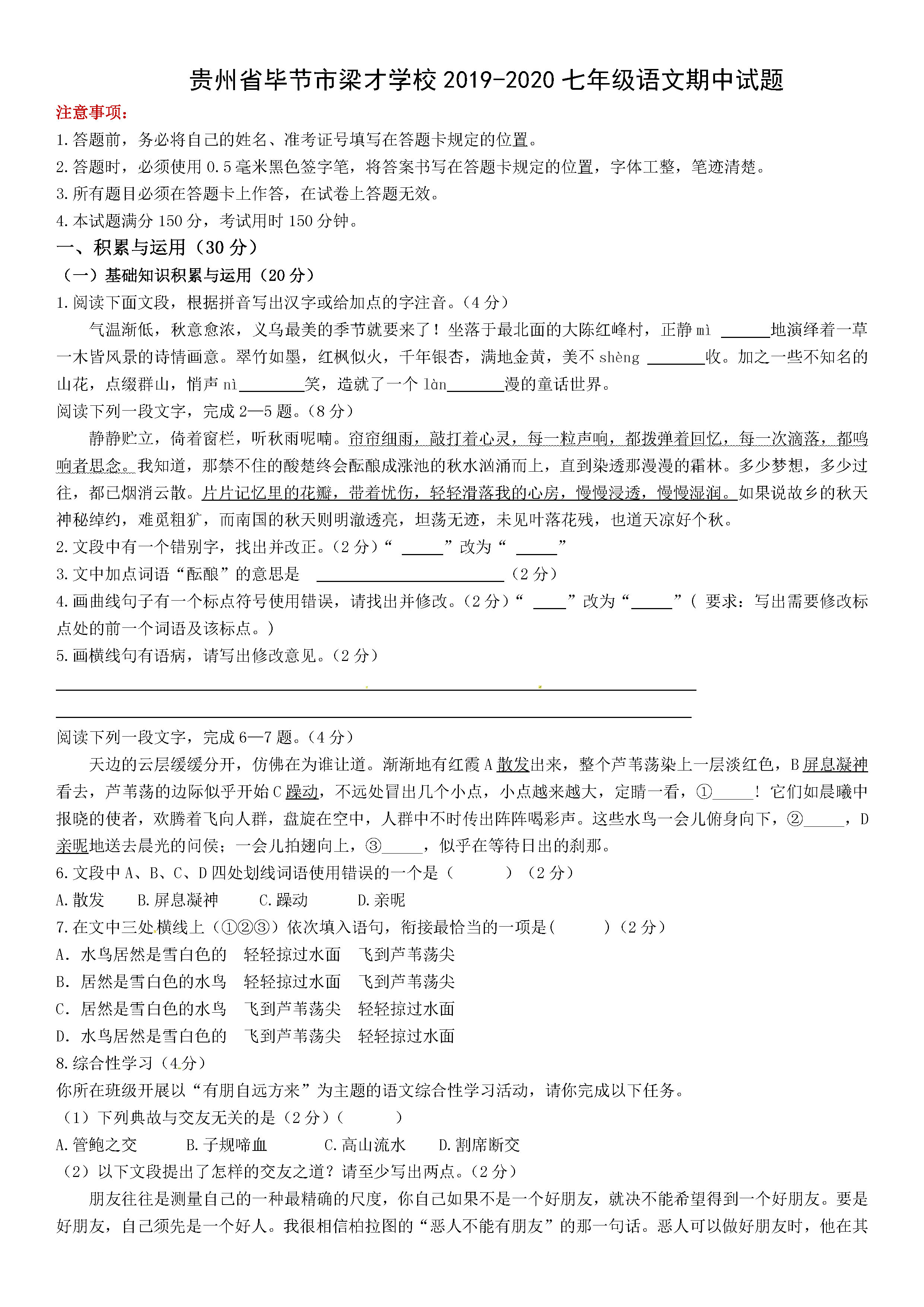 2019-2020贵州毕节梁才学校七年级语文上册期中试题无答案