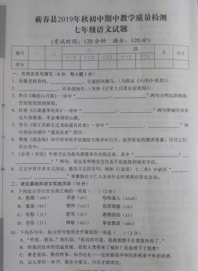 2019-2020湖北省黄冈市七年级语文上册期中试题无答案（图片版）