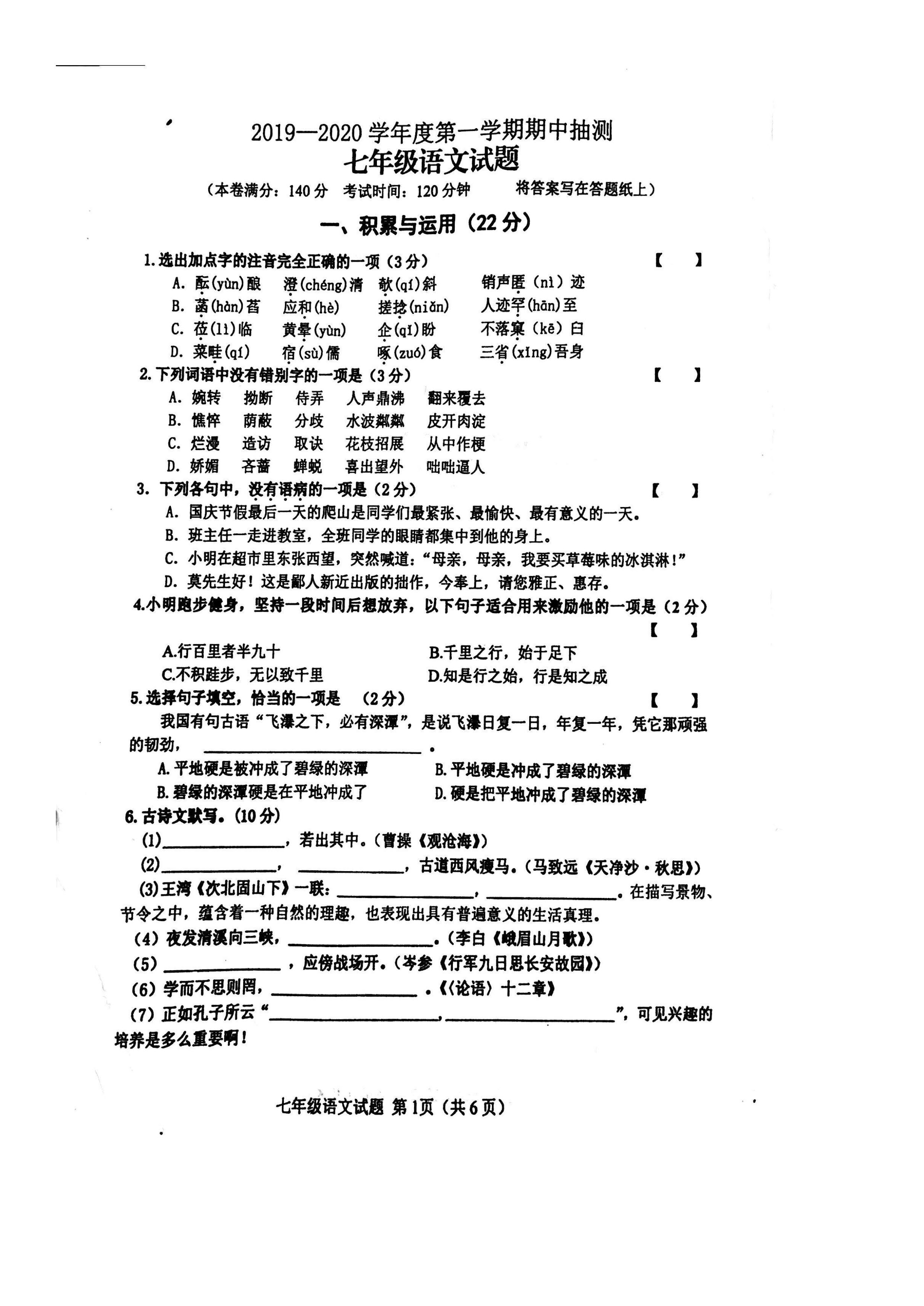 2019-2020江苏省徐州市七年级语文上册期中试题含答案（图片版）