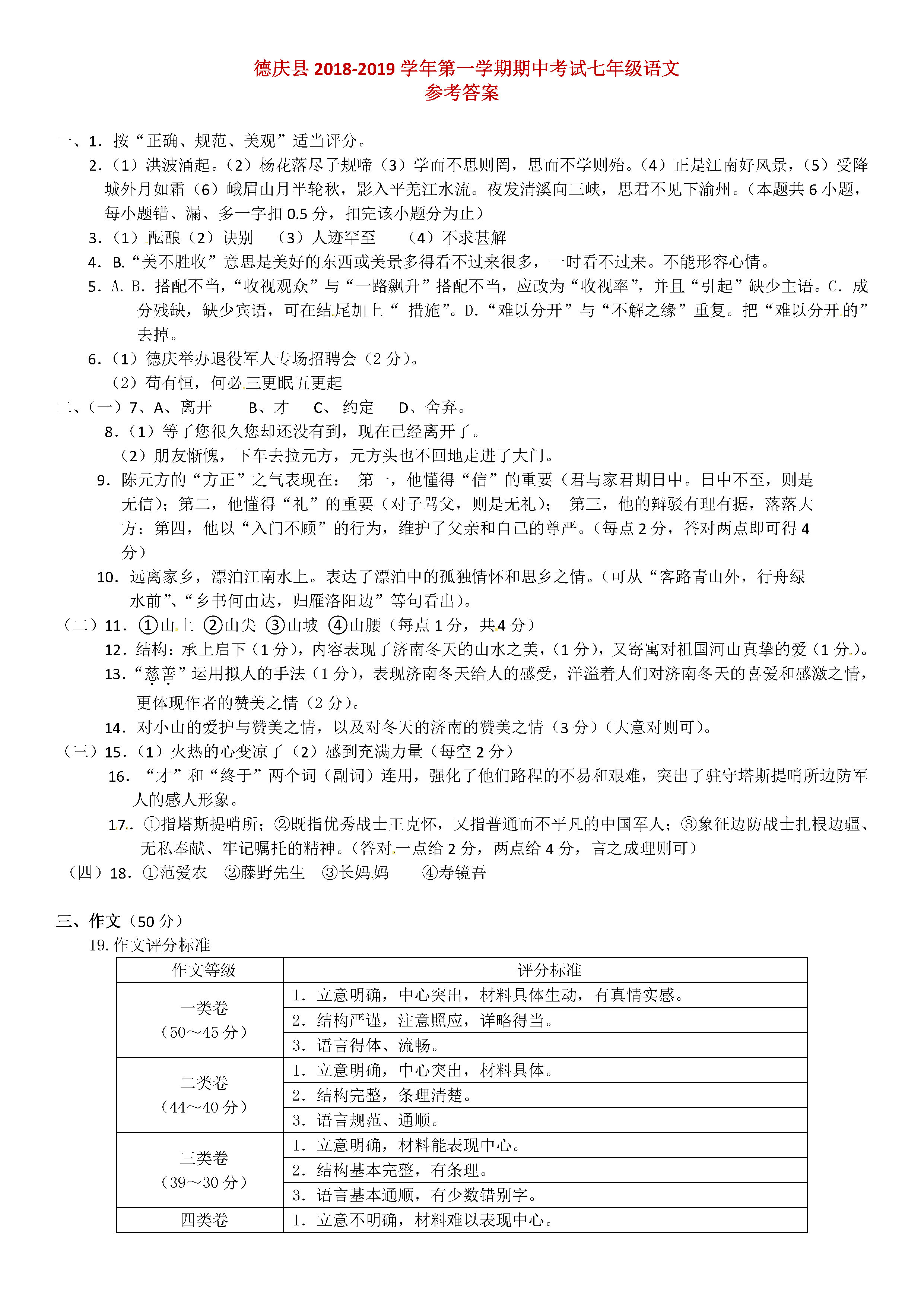 2019-2020广东省肇庆市七年级语文上册期中试题含答案（图片版）