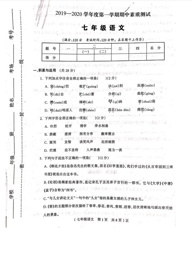 2019-2020河南驻马店七年级上册语文期中试题无答案（图片版）