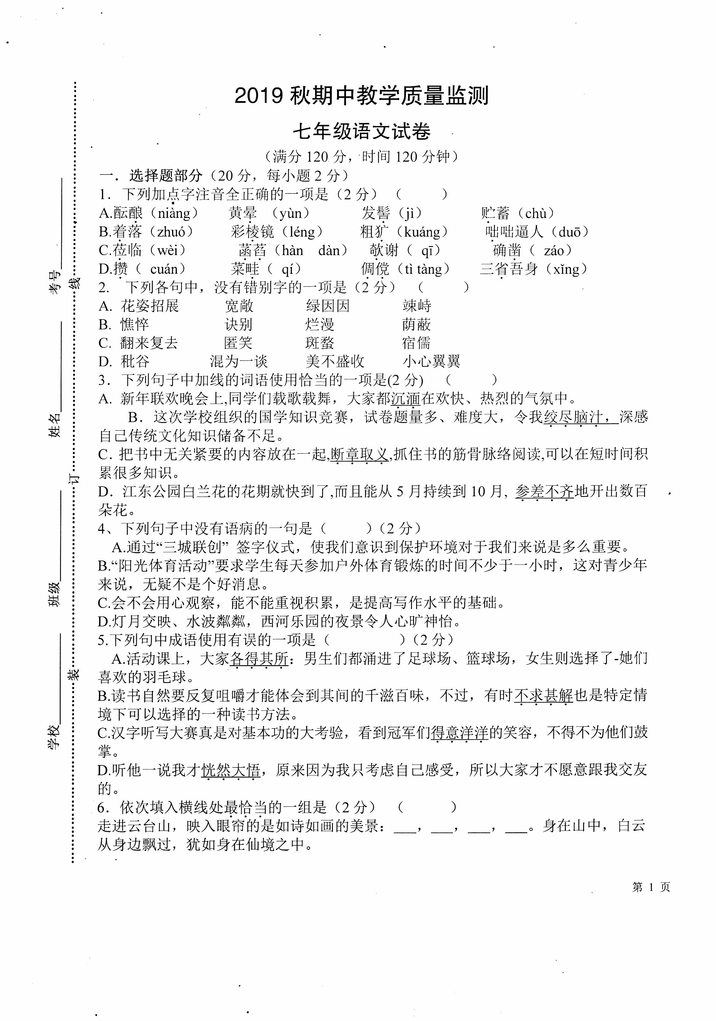 2019-2020南充市嘉陵区七年级语文上册期中试题含答案