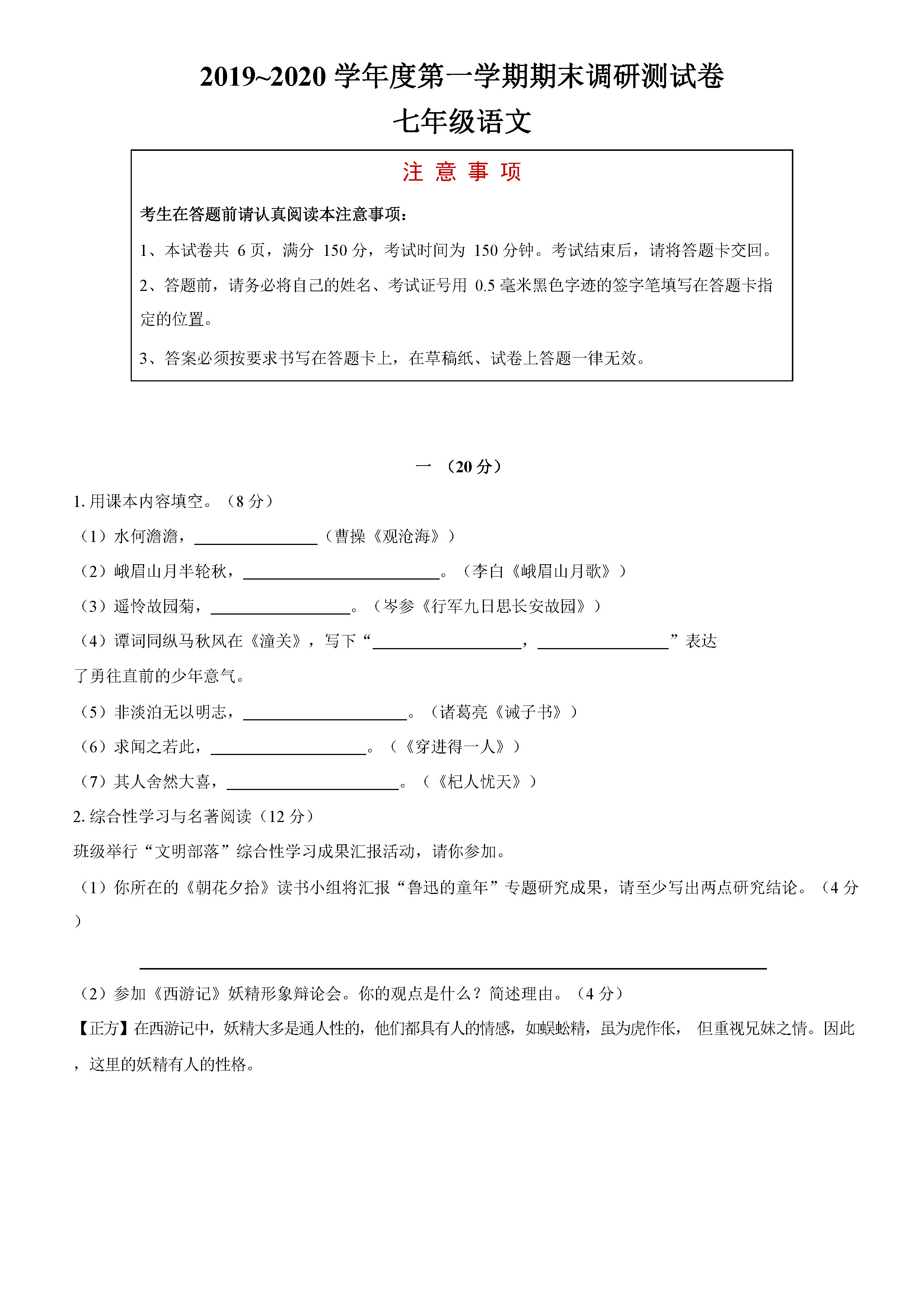 2019-2020江苏省南通市七年级语文上册期末试题无答案