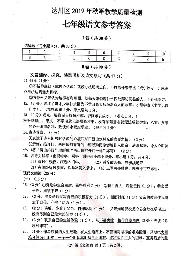 2019-2020四川省达川区七年级语文上册期末试题含答案