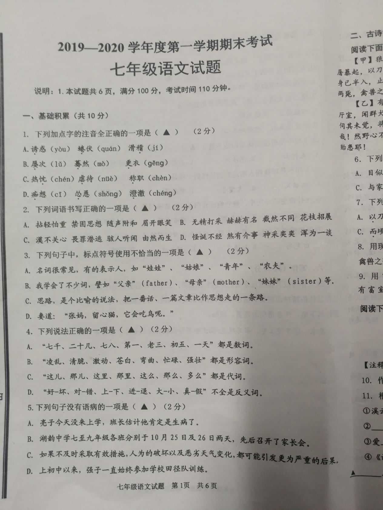 2019-2020山东济宁市七年级语文上册期末试题无答案（图片版）