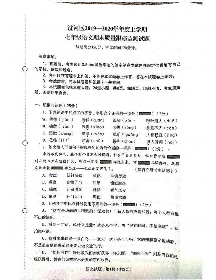 2019-2020辽宁省沈阳市七年级语文上册期末试题含答案