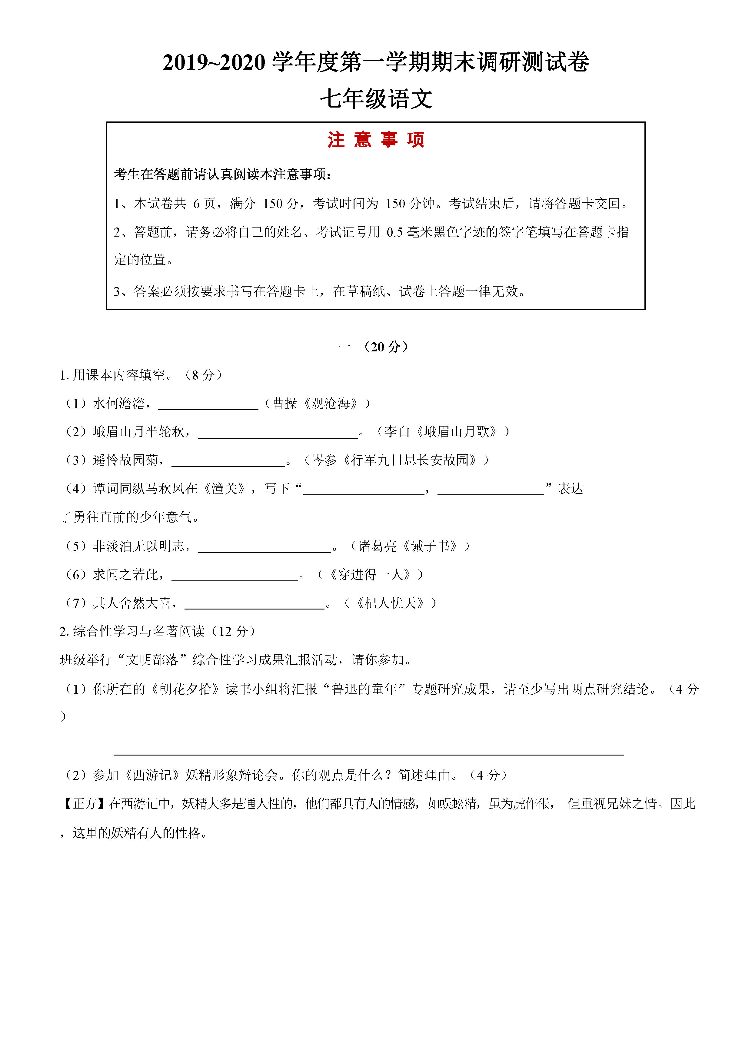 2019-2020江苏省南通市七年级语文上册期末试题无答案