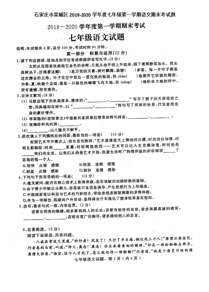 2019-2020石家庄栾城区七年级语文上册期末试题（图片版）