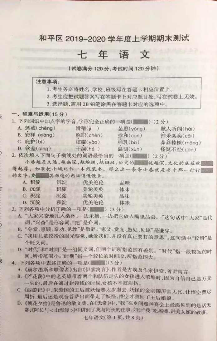 2019-2020沈阳和平区七年级语文上册期末试题（图片版）