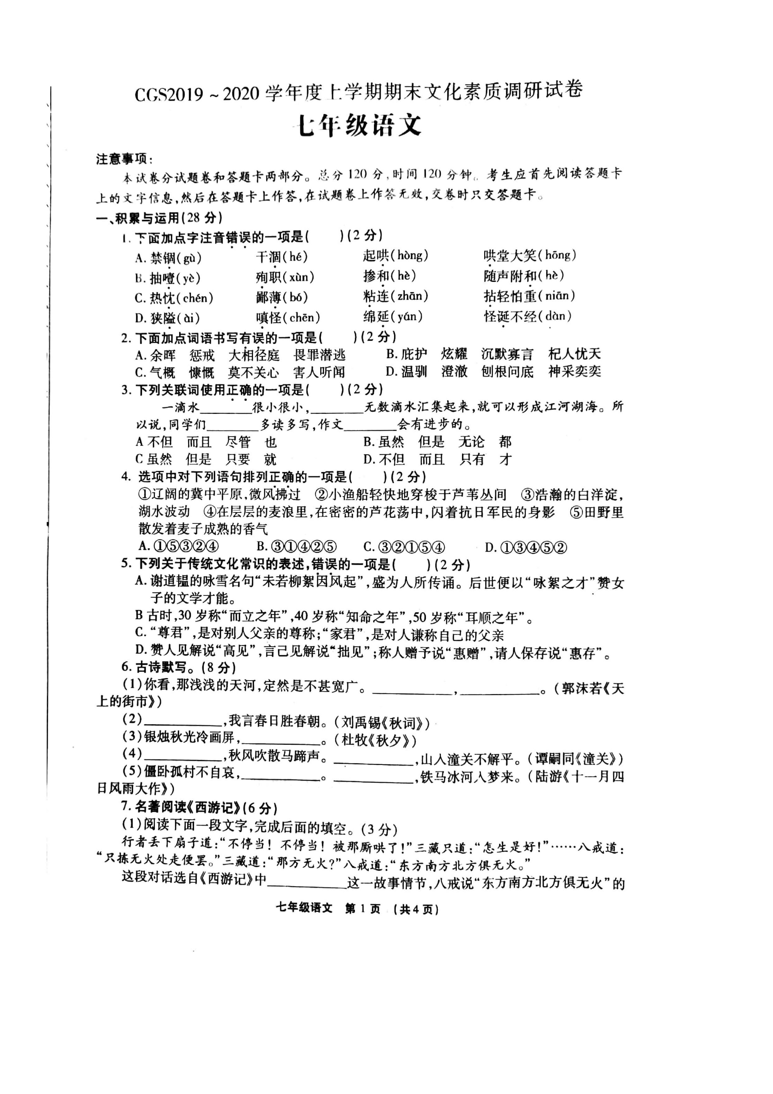 2019-2020河南长葛市七年级语文上册期末试题含答案