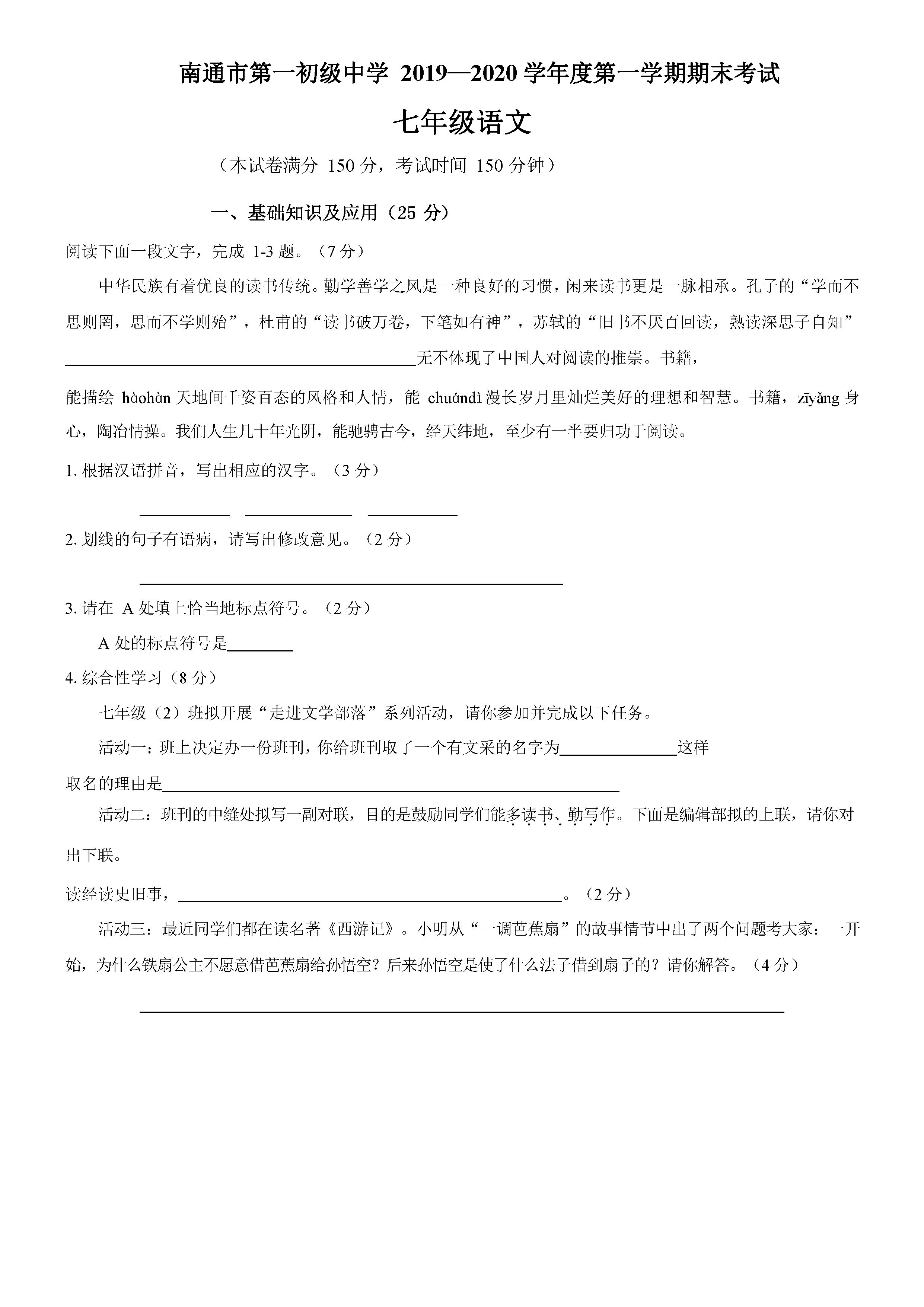 2019-2020江苏南通第一中学七年级语文上册期末试题无答案