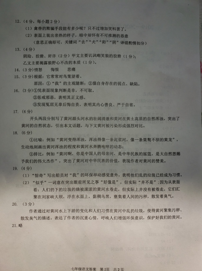2019-2020山东峄城区七年级语文上册期末试题含答案（图片版）
