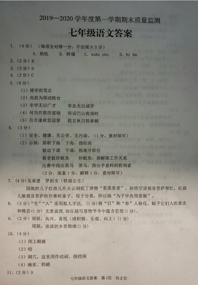 2019-2020山东峄城区七年级语文上册期末试题含答案（图片版）