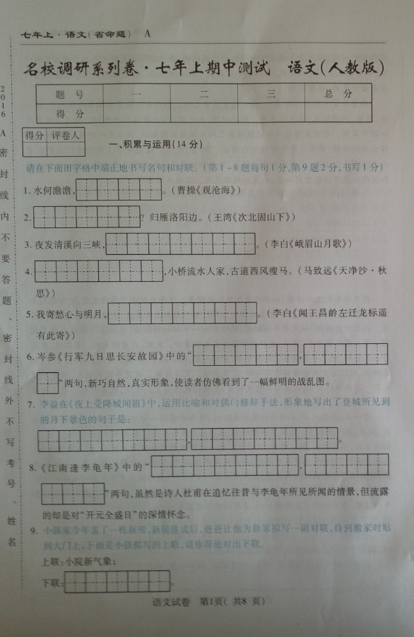 2016吉林名校调研七年级上期中语文试题（含答案解析）