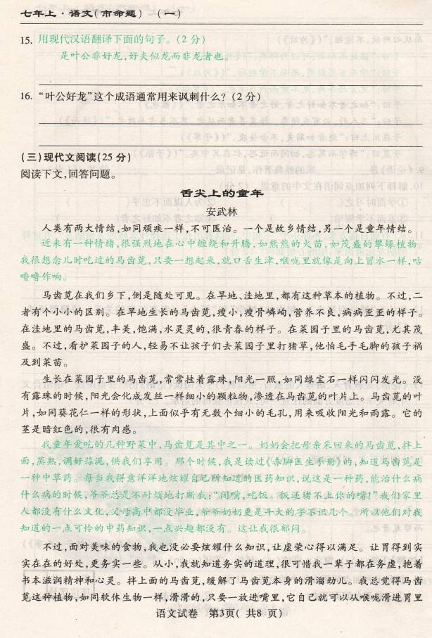 2016长春名校调研七年级上期中语文试题（含答案解析）