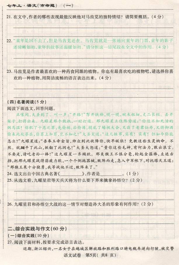 2016长春名校调研七年级上期中语文试题（含答案解析）