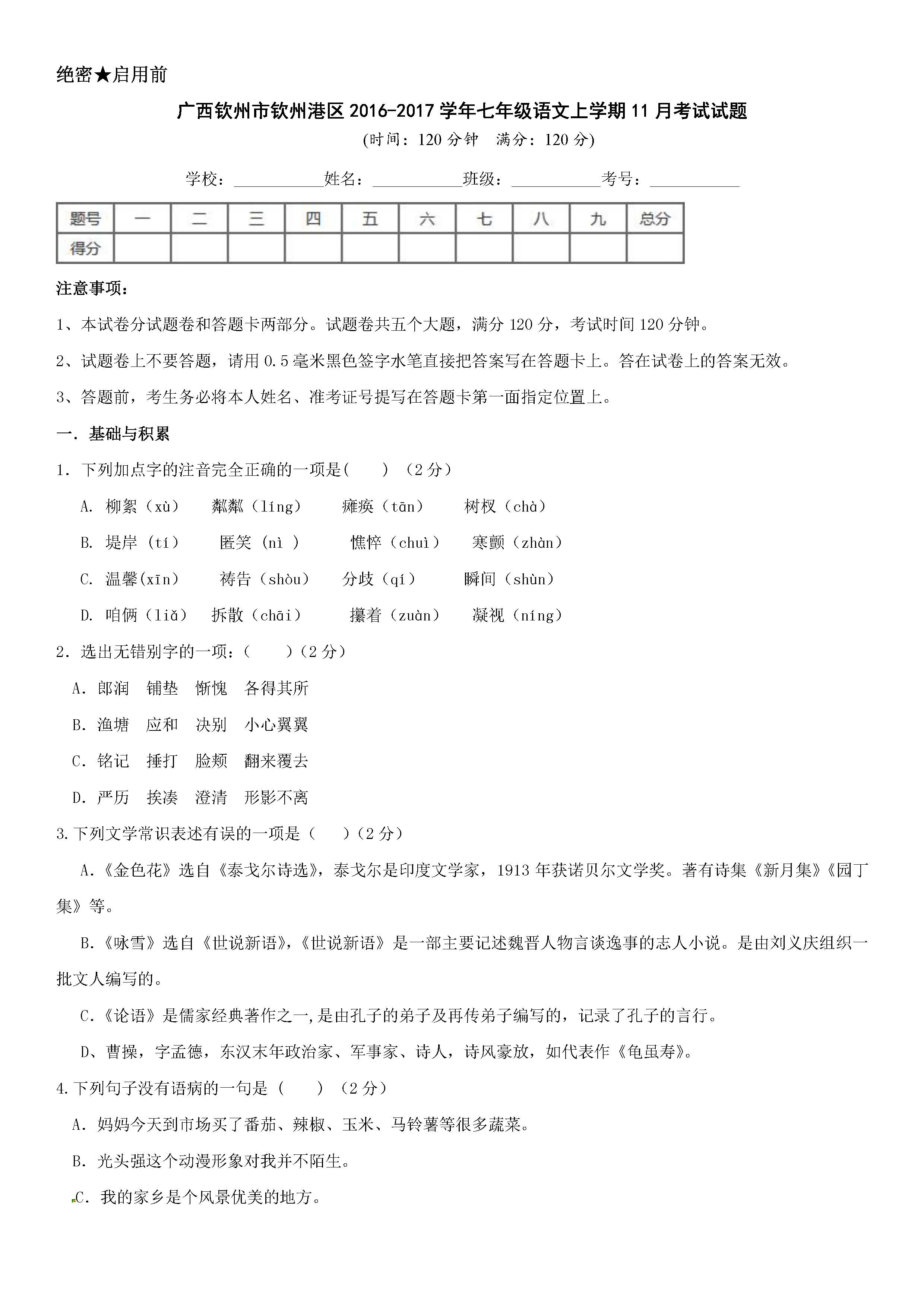 2017钦州港区七年级上11月语文月考试题（含答案）