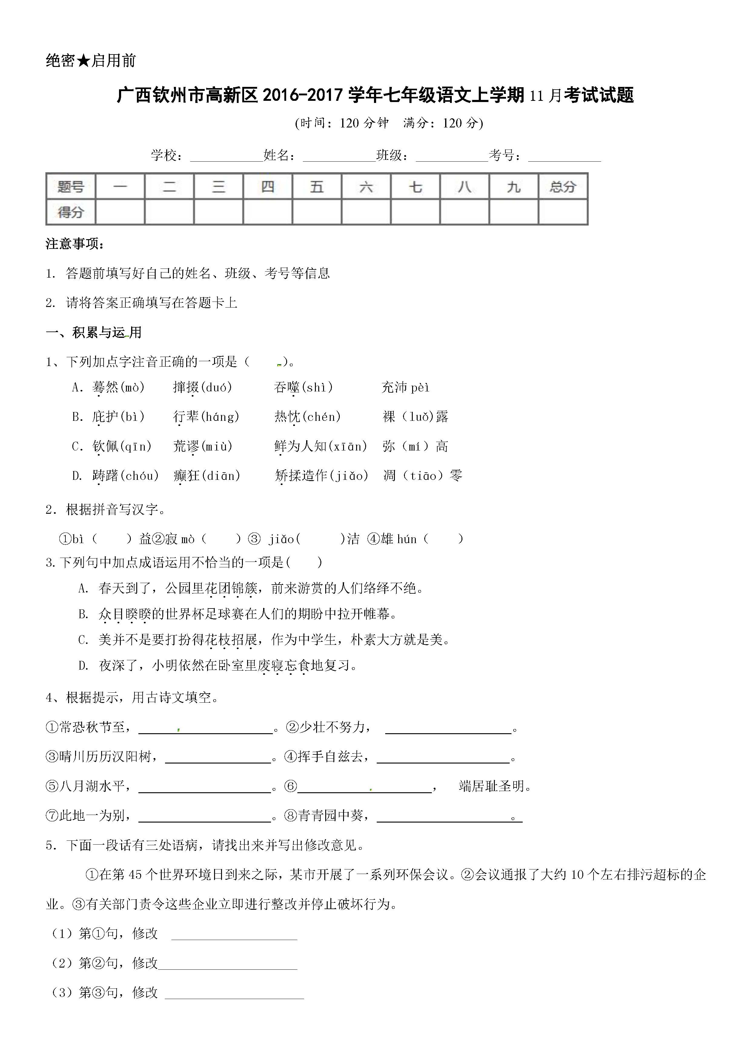 2017钦州高新区七年级上11月语文月考试题（含答案）