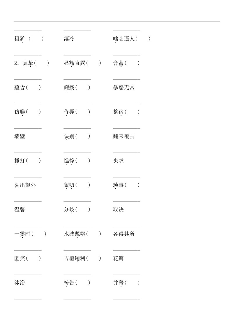 七年级语文上册基础知识之字词训练题及答案