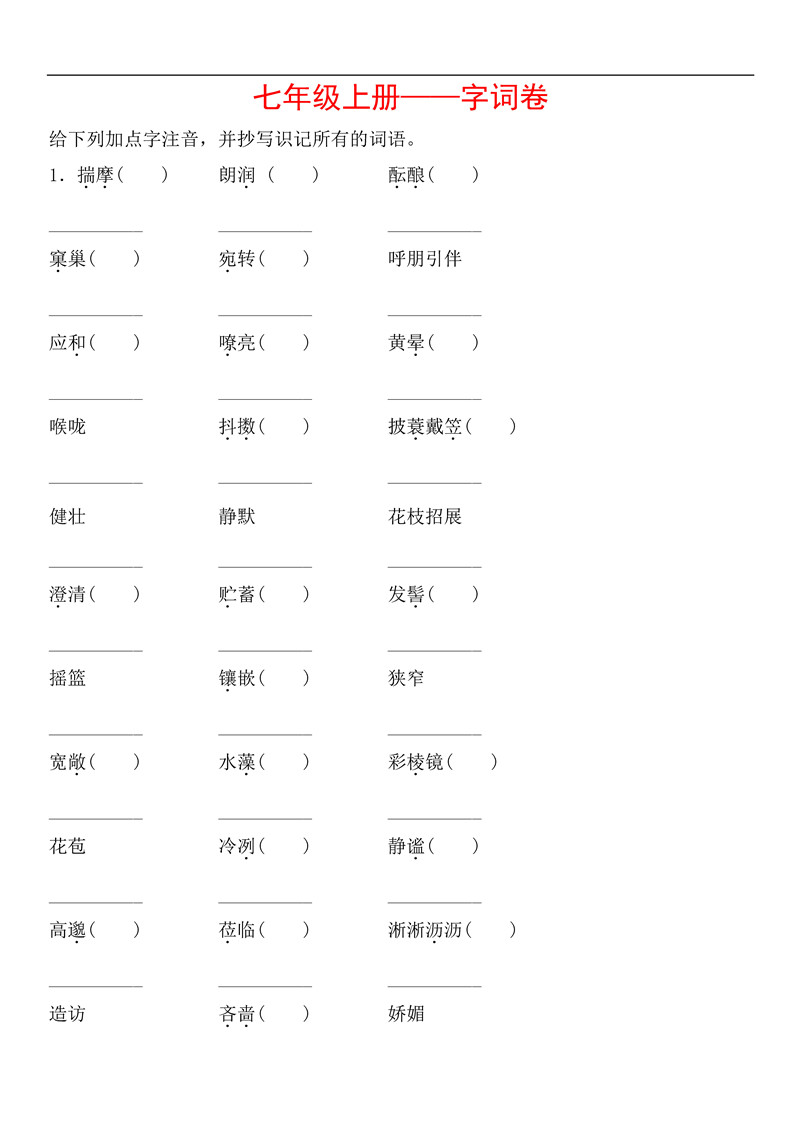 七年级语文上册基础知识之字词训练题及答案