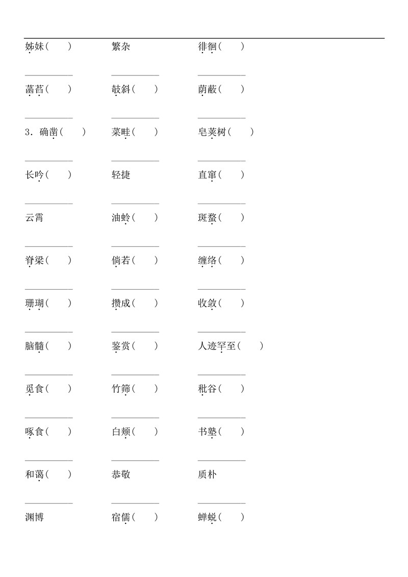 七年级语文上册基础知识之字词训练题及答案