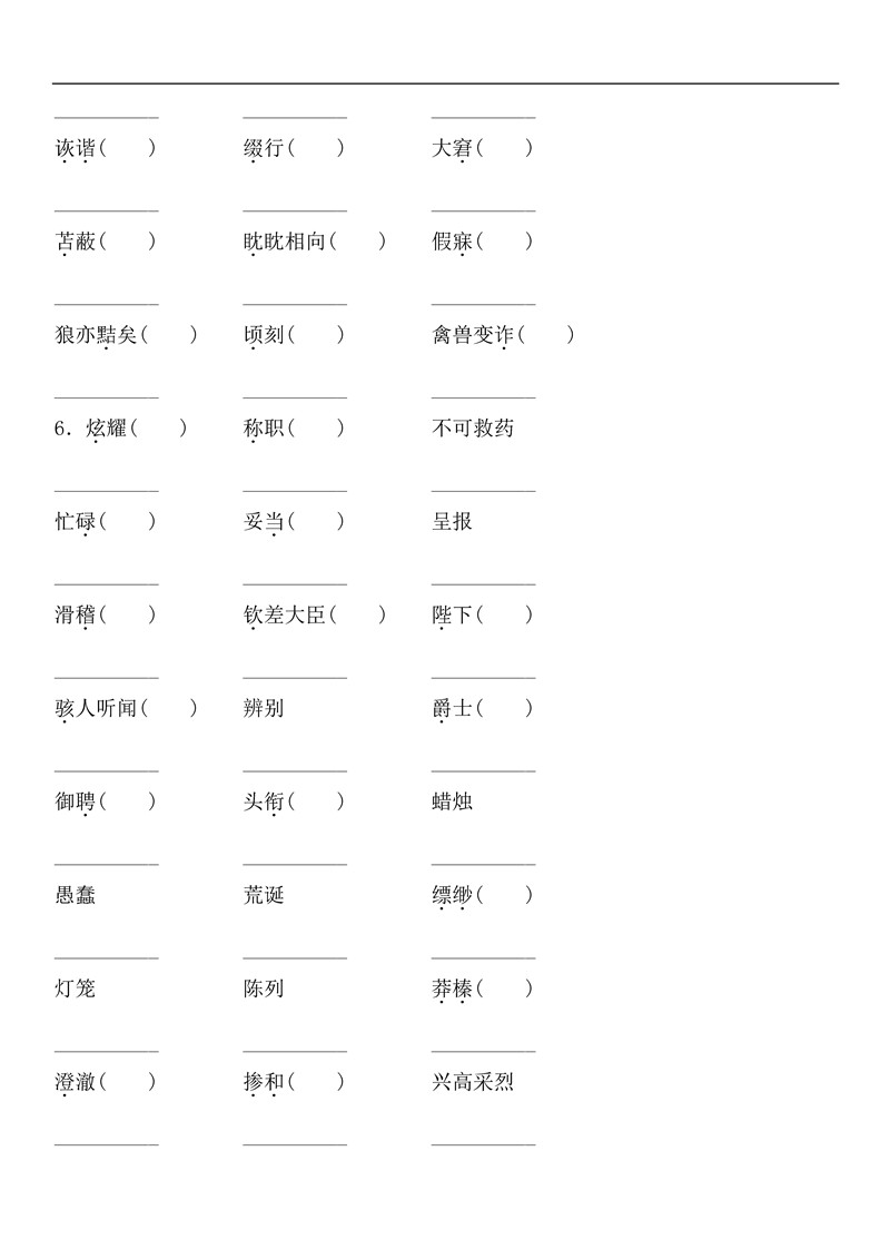 七年级语文上册基础知识之字词训练题及答案