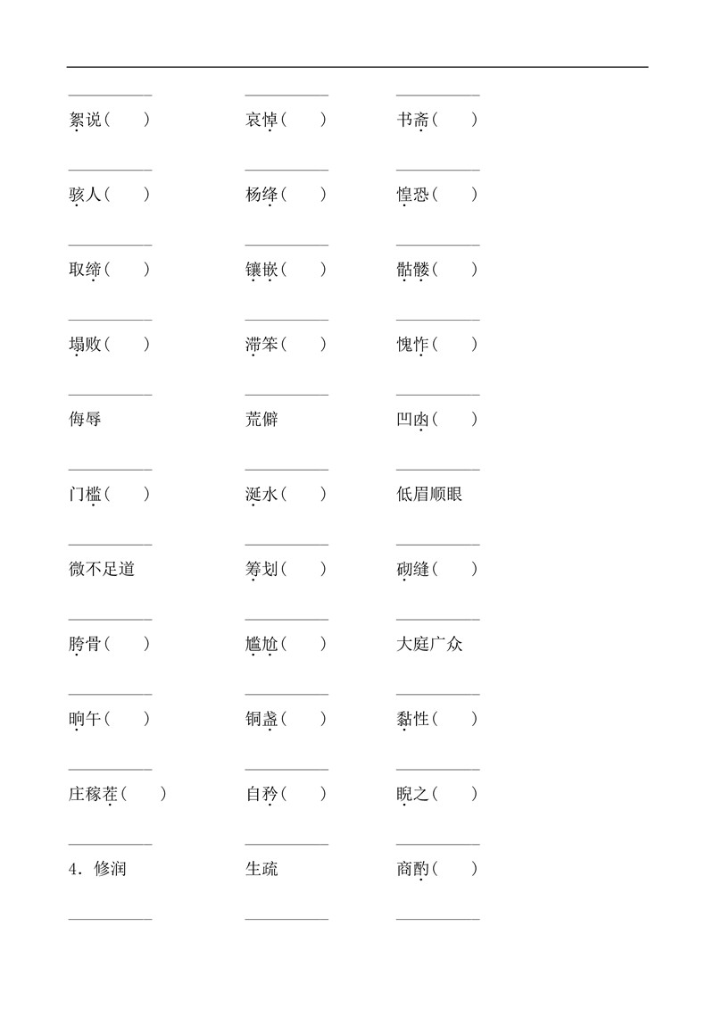 七年级语文下册基础知识之字词训练题及答案