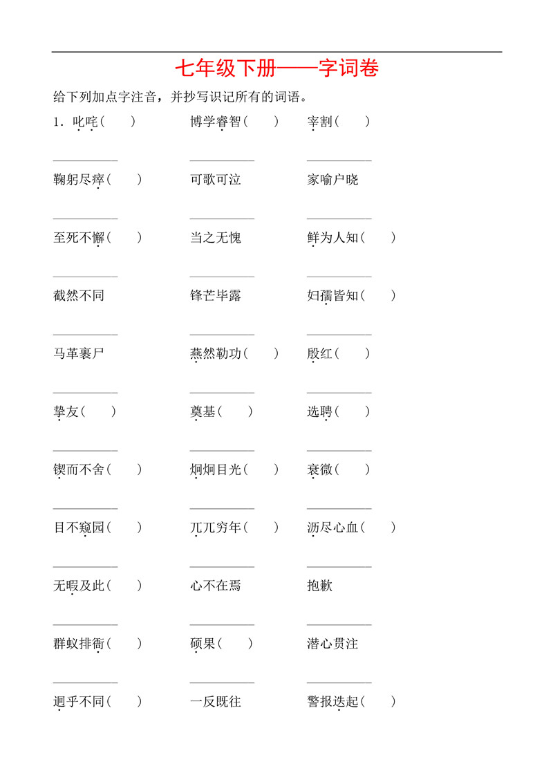 七年级语文下册基础知识之字词训练题及答案