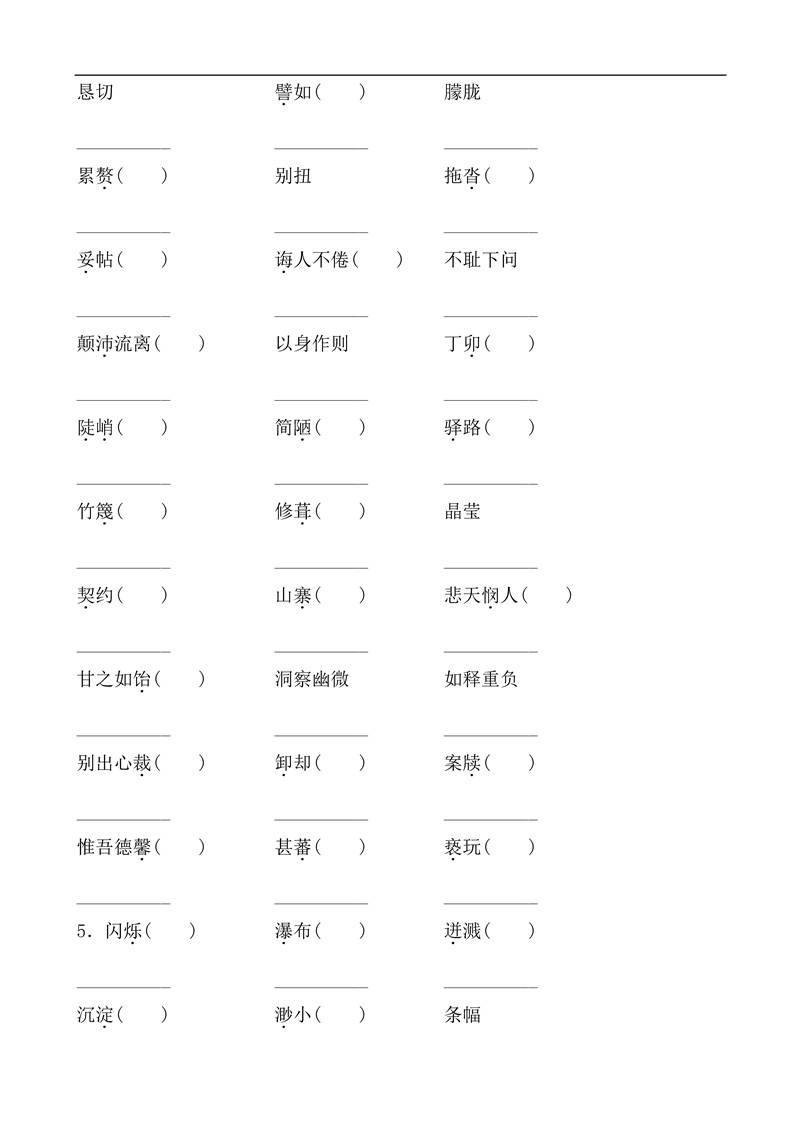 七年级语文下册基础知识之字词训练题及答案