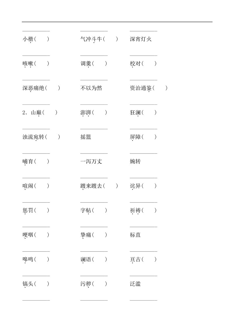 七年级语文下册基础知识之字词训练题及答案