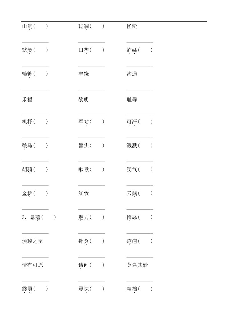 七年级语文下册基础知识之字词训练题及答案