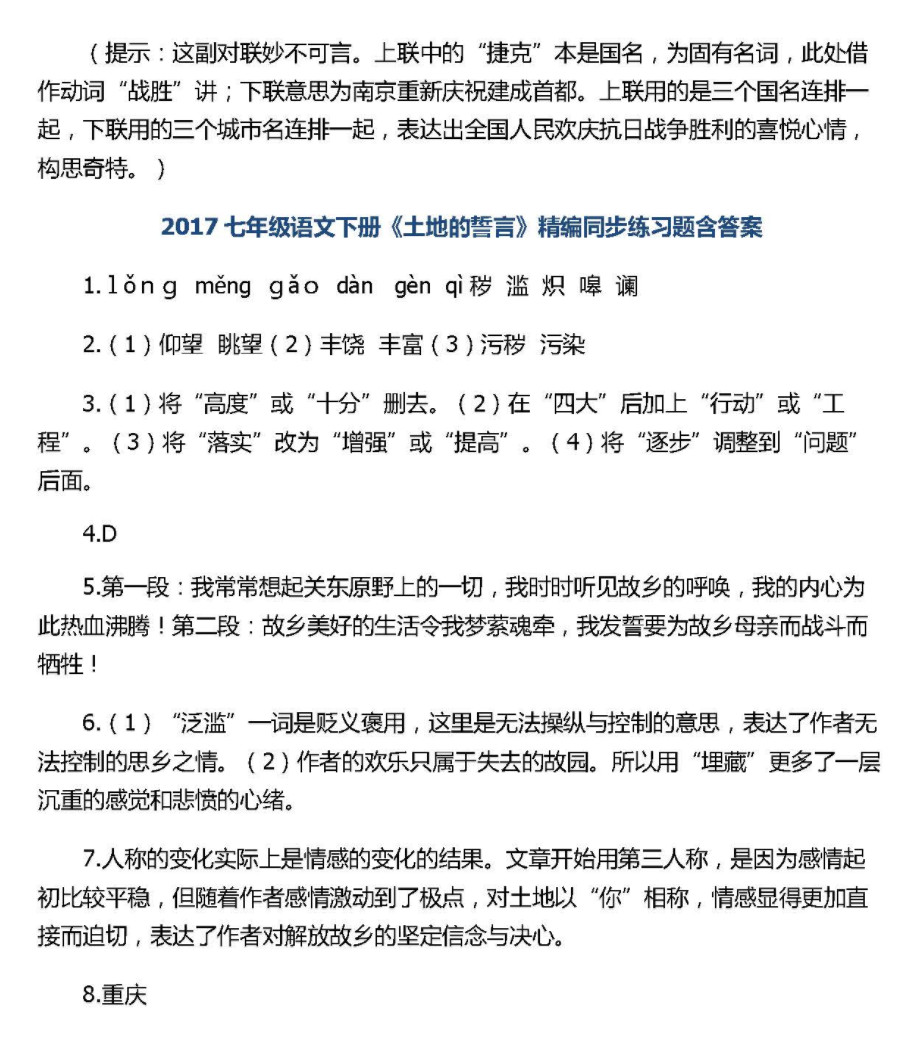 七年级语文下册《土地的誓言》精编同步练习题含答案