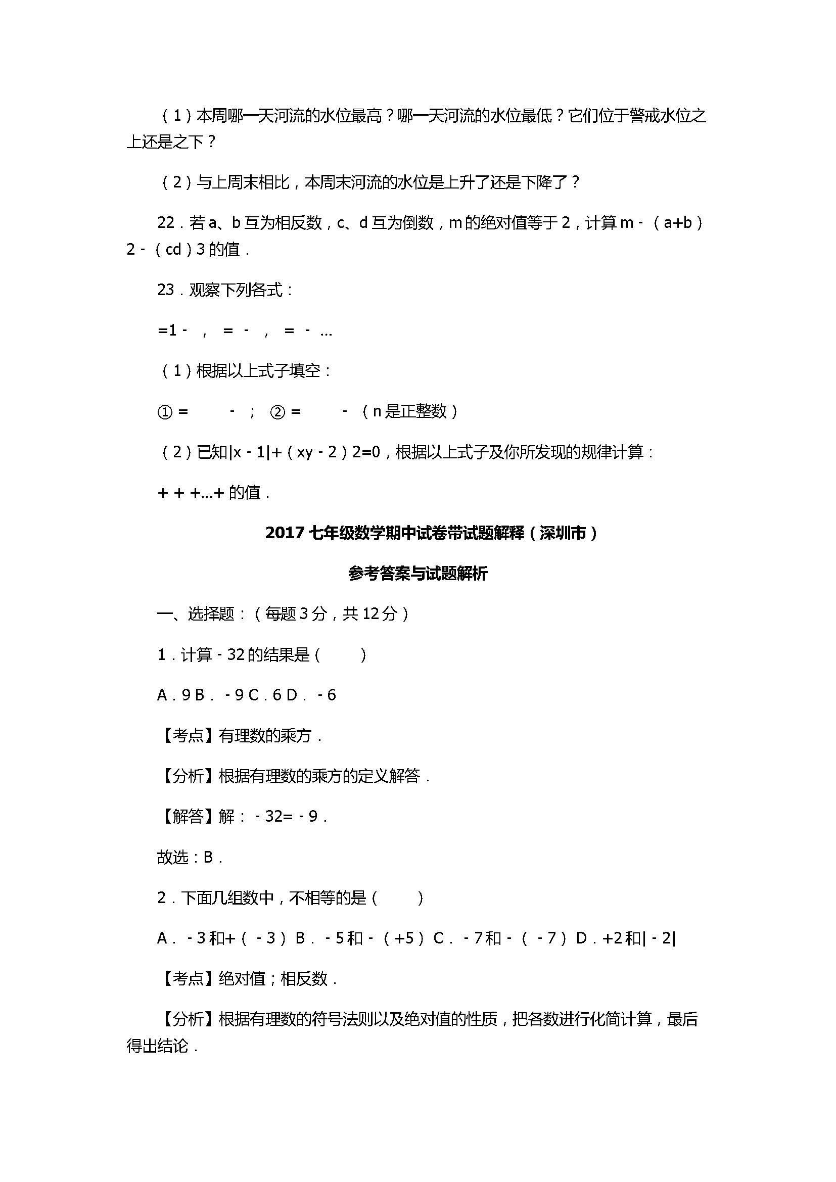 2017七年级数学期中试卷带试题解释（深圳市）