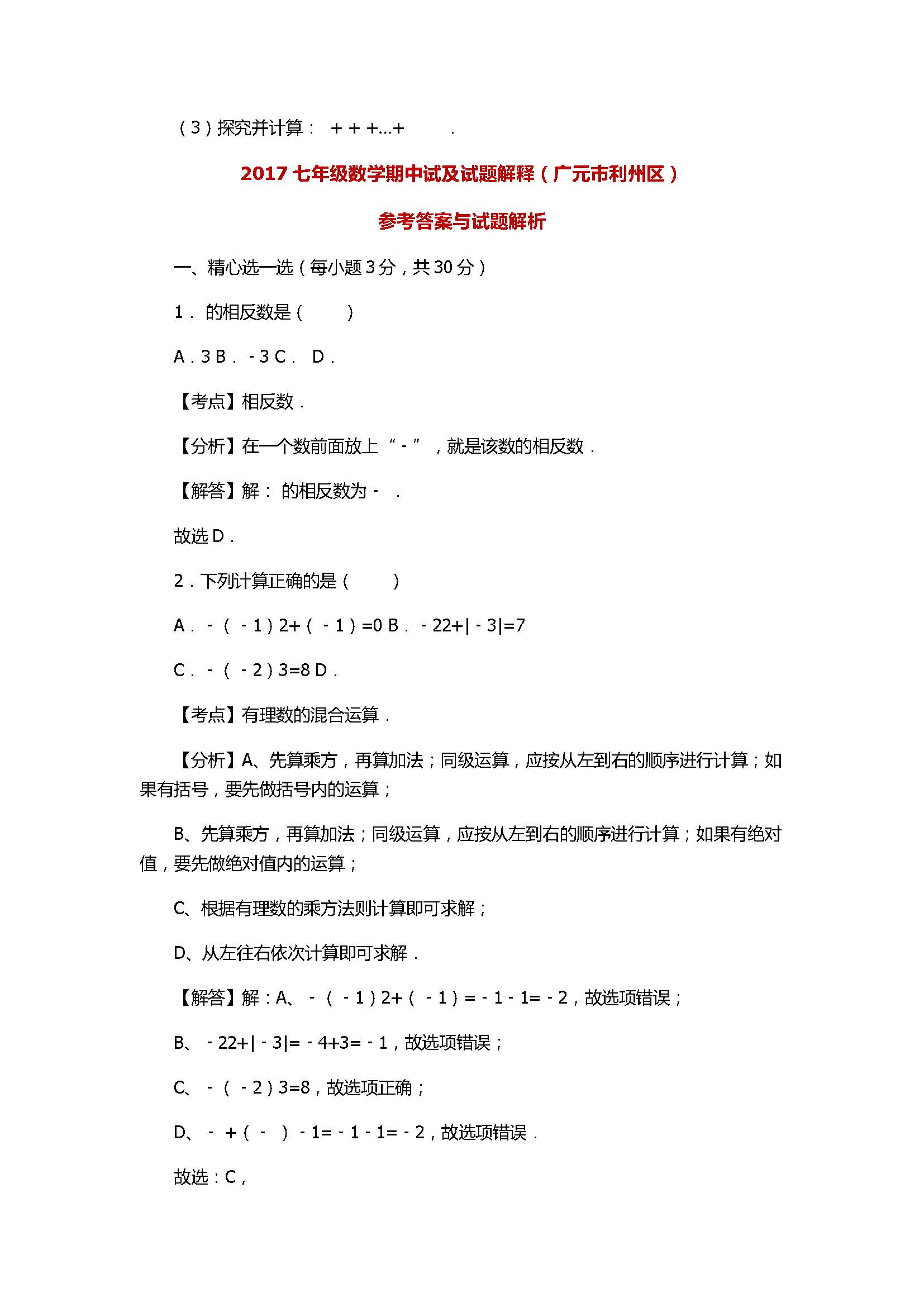 2017七年级数学期中试及试题解释（广元市利州区）