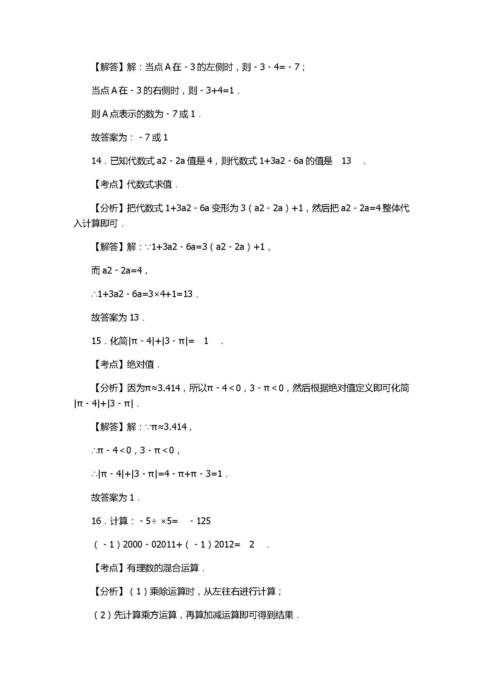 2017七年级数学期中试卷及试题解释（广元市利州区）