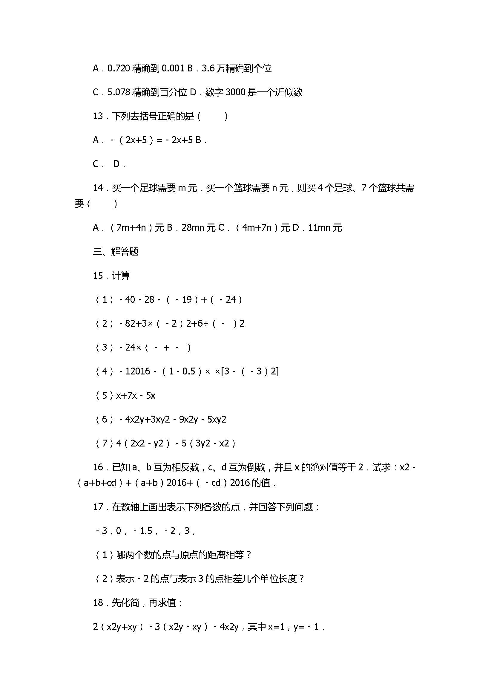 2017七年级数学期中试卷含试题解释(普洱市)