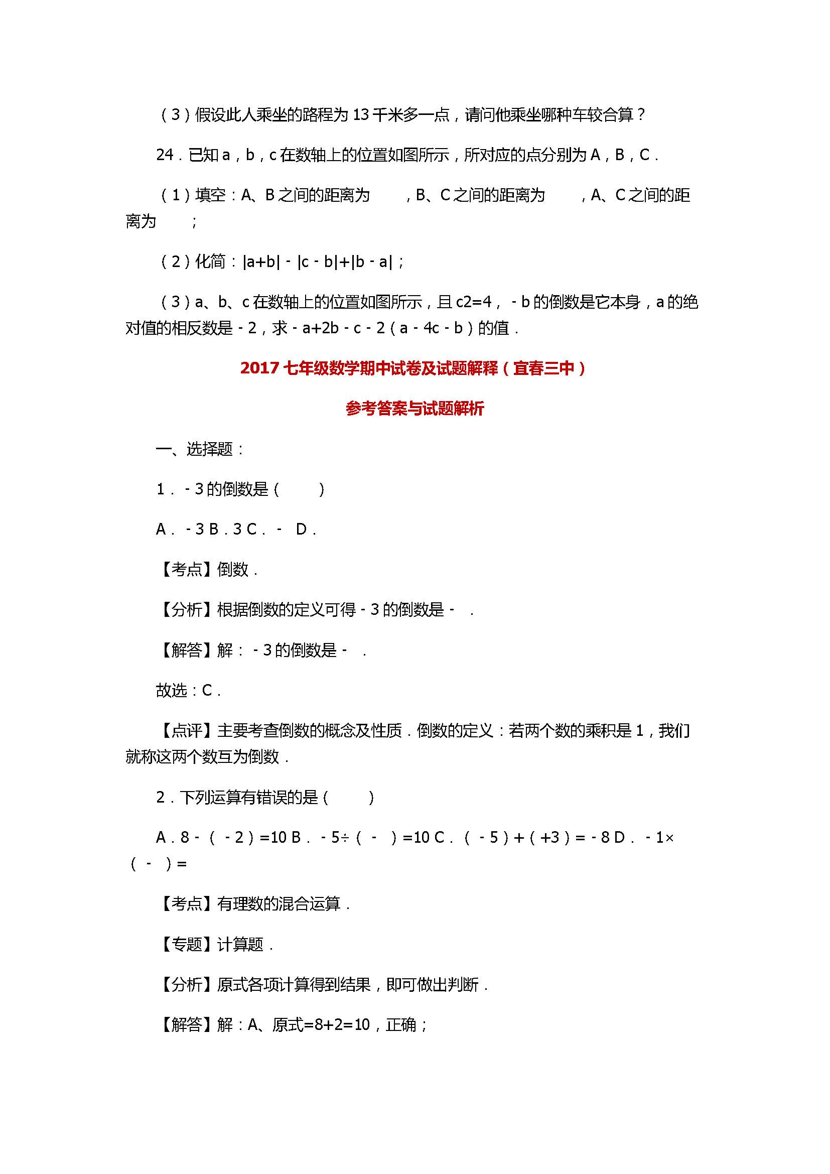 2017七年级数学期中试卷及试题解释（宜春三中）
