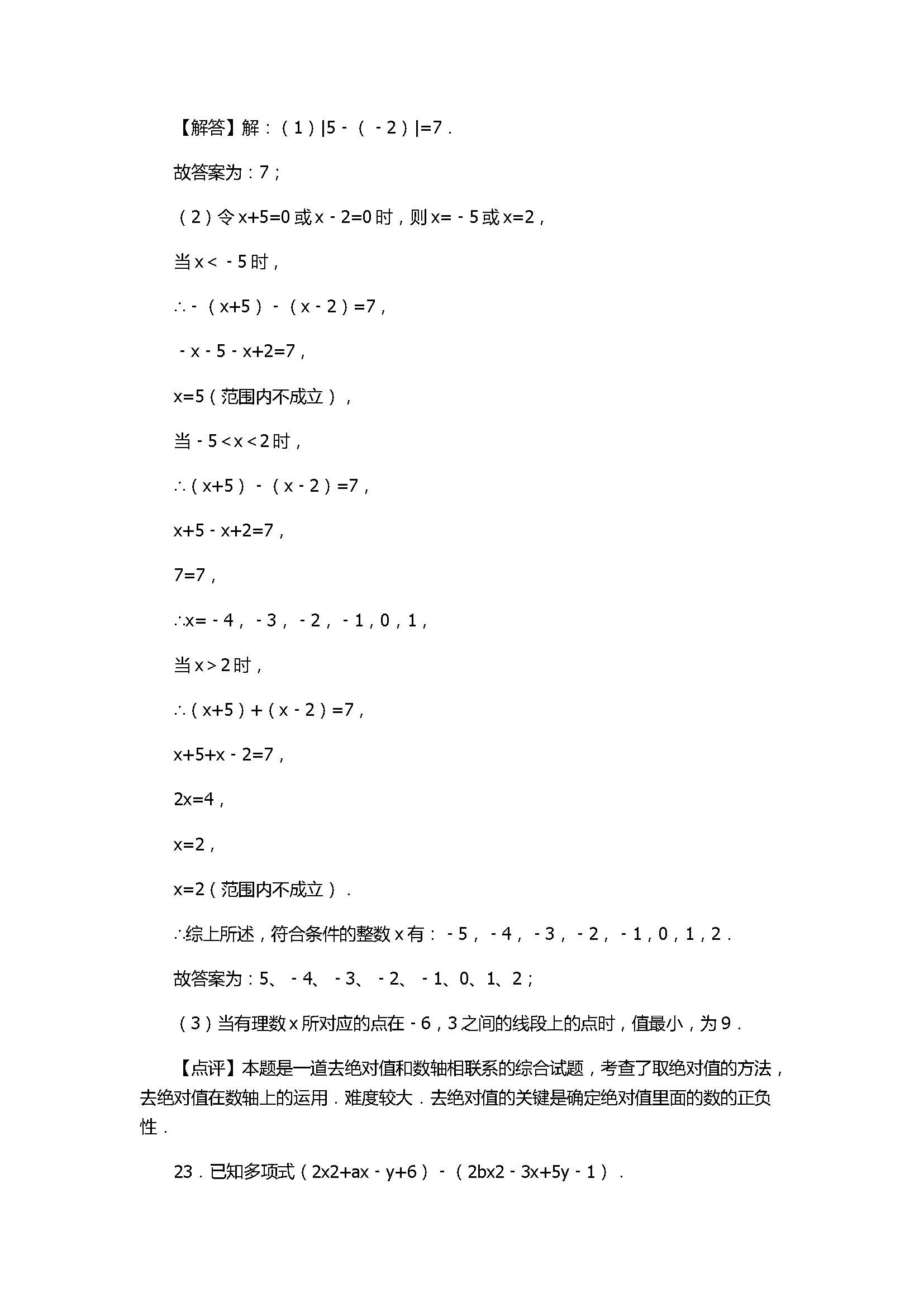 2017七年级期中数学试卷附试题解释（三门峡市）