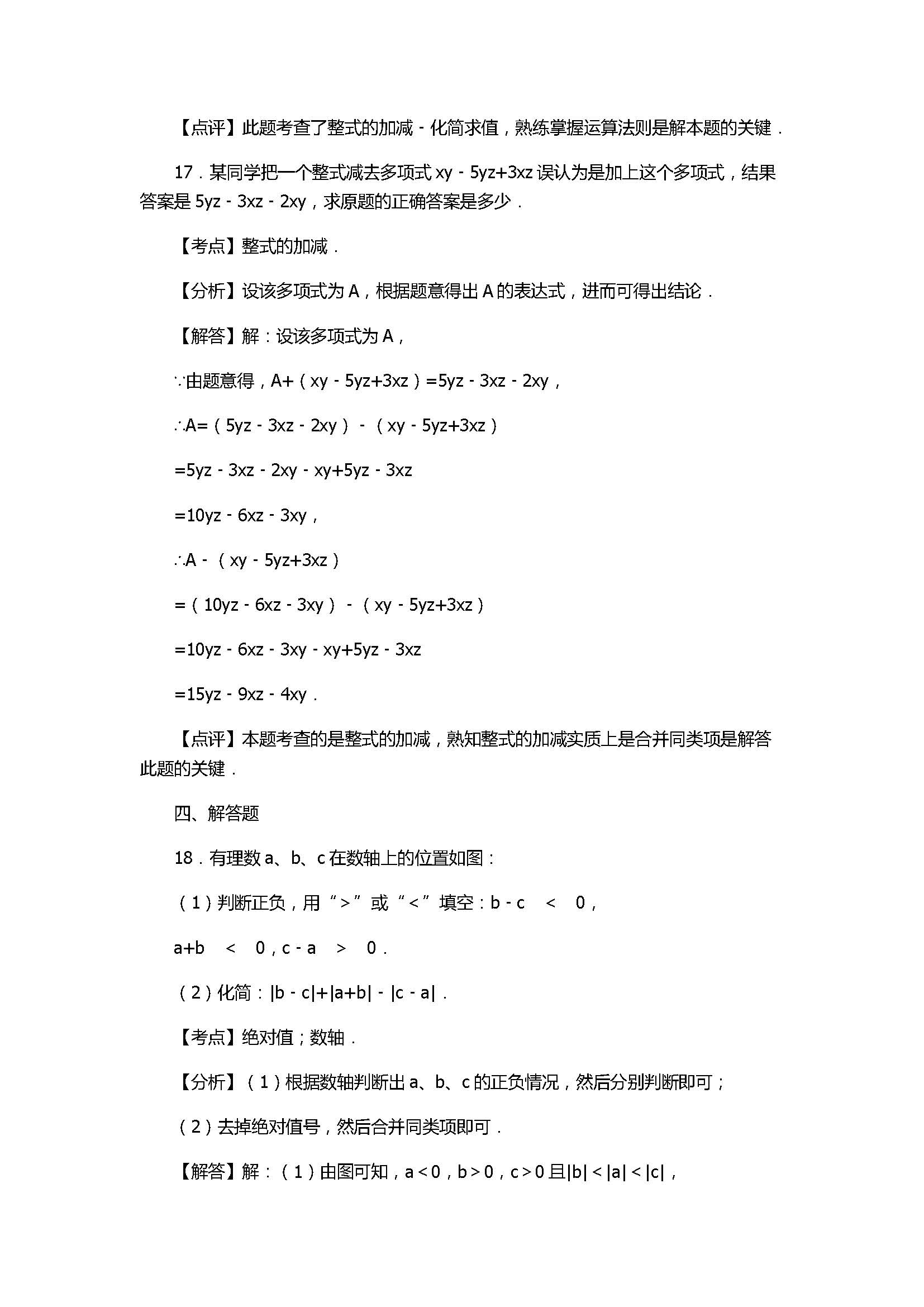 2017七年级数学期中试卷带试题解释（鄱阳县）