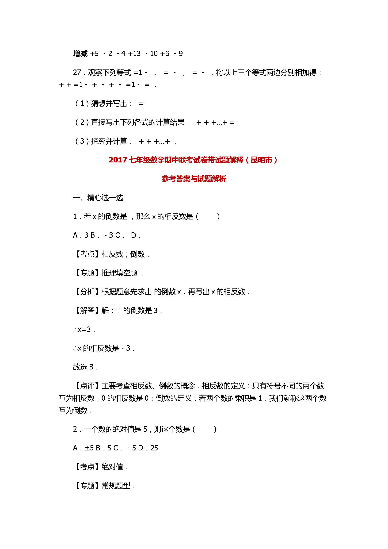 2017七年级数学期中联考试卷带试题解释（昆明市）