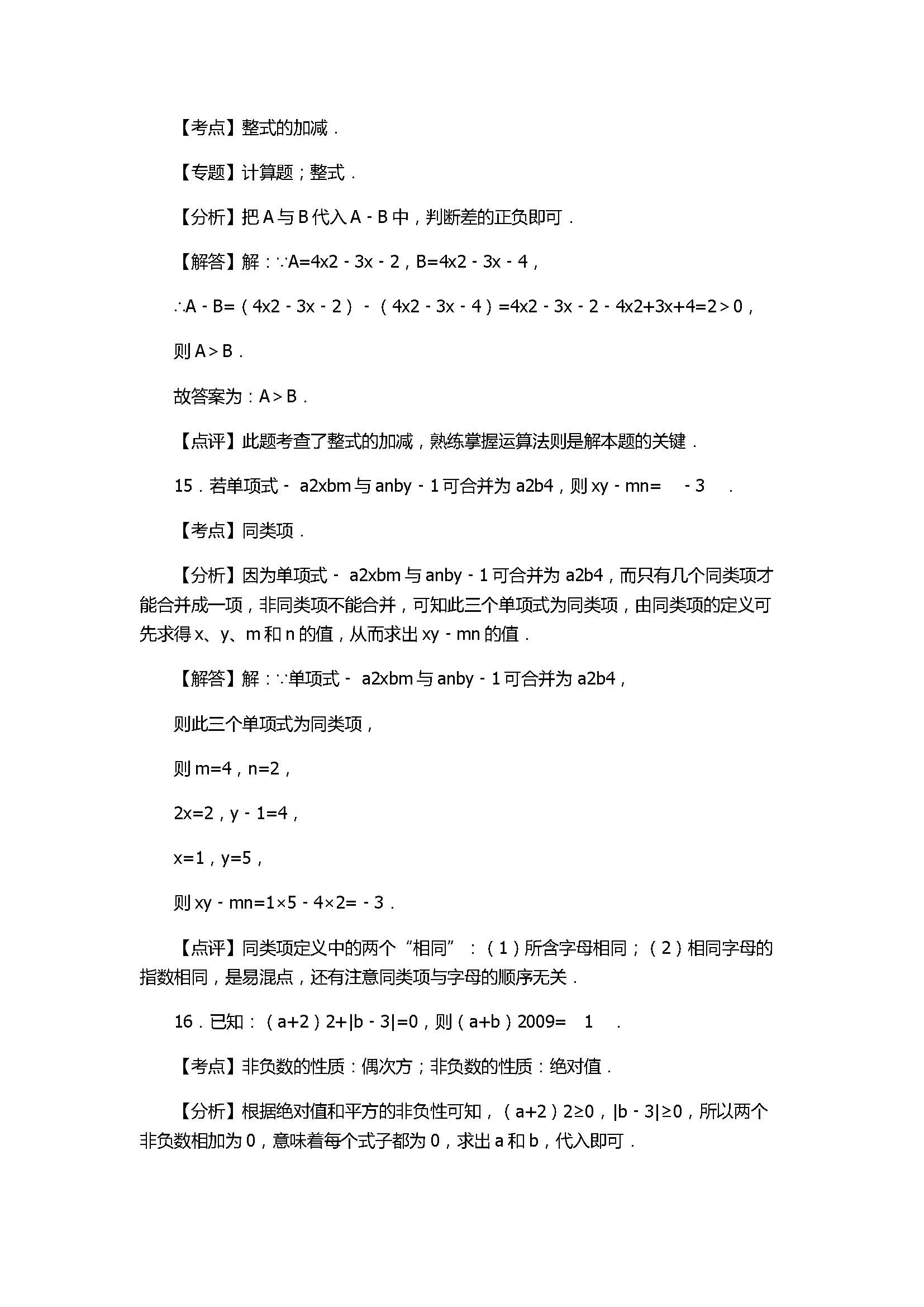 2017七年级数学期中试卷含试题解释(江津区四校)