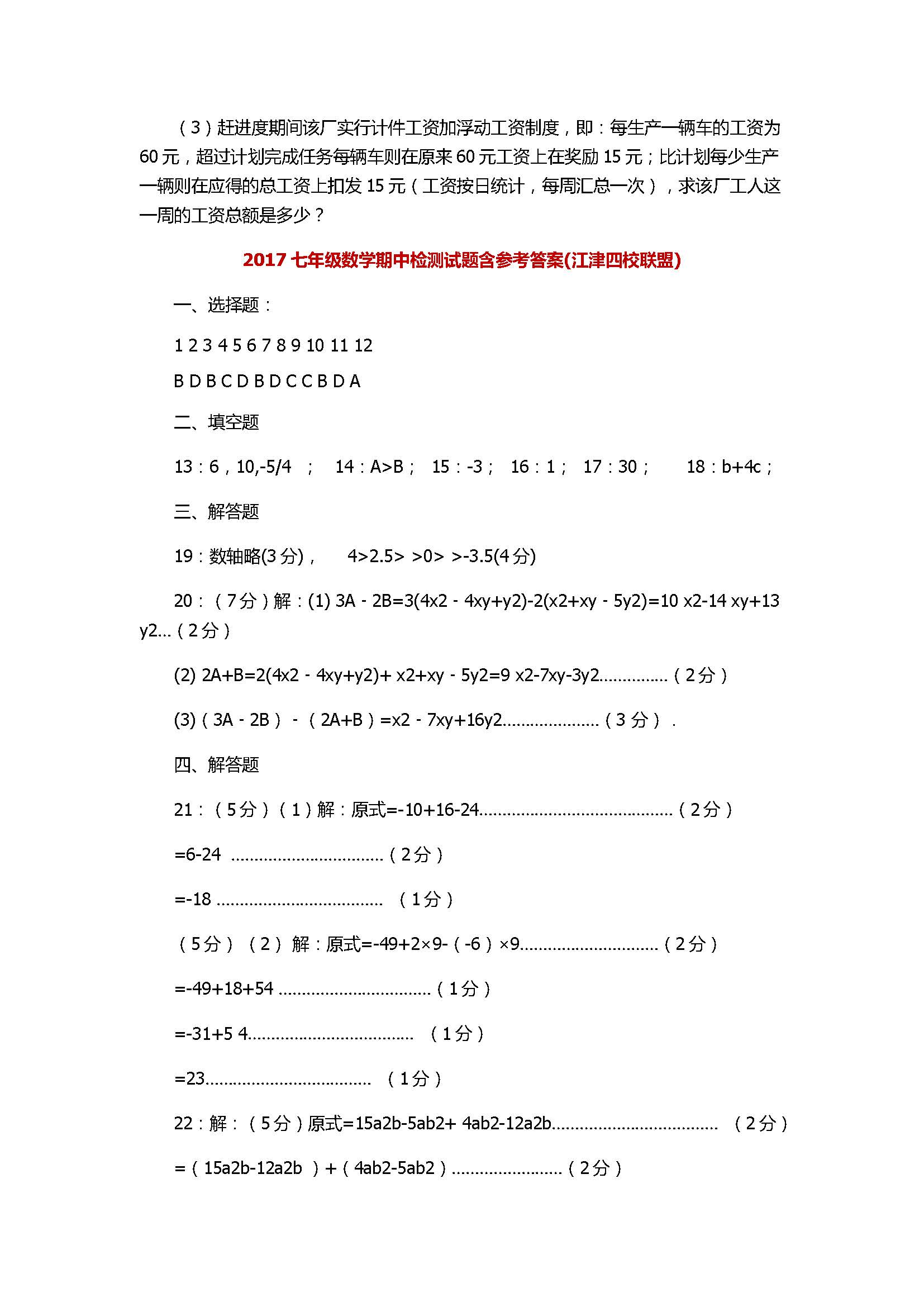 2017七年级数学期中检测试题含参考答案(江津四校联盟)