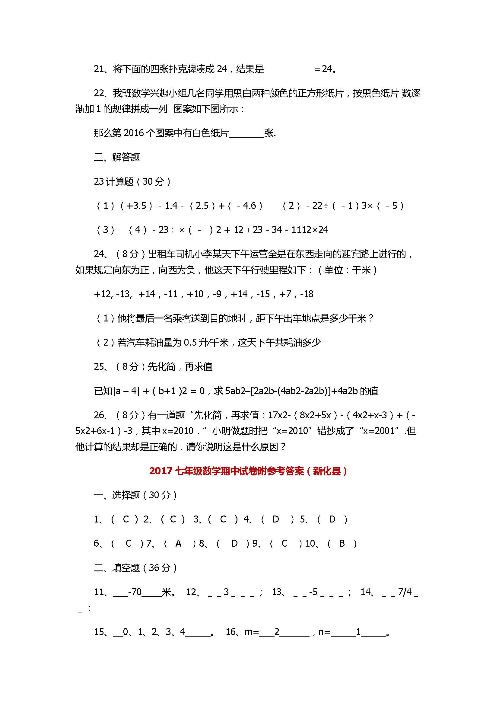 2017七年级数学期中试卷附参考答案（新化县）