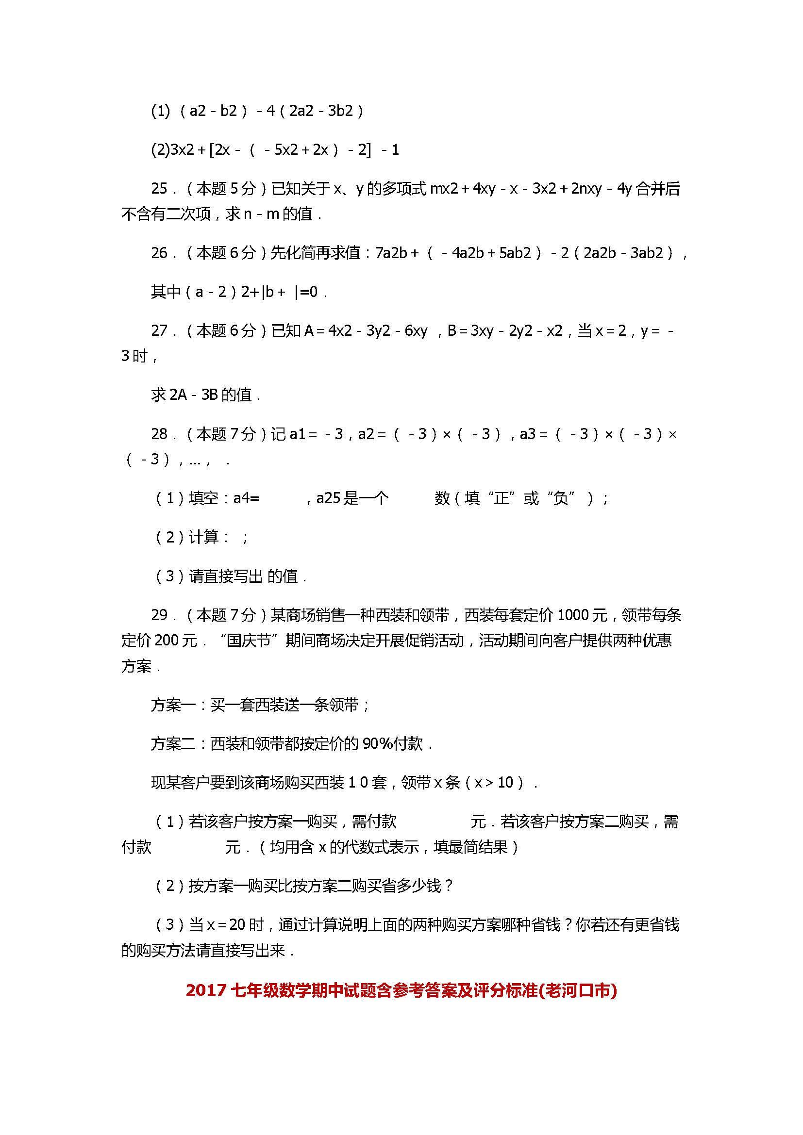 2017七年级数学期中试题含参考答案(老河口市)